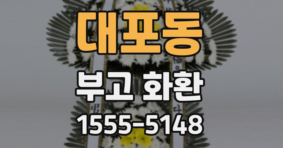 대포동 부고 화환