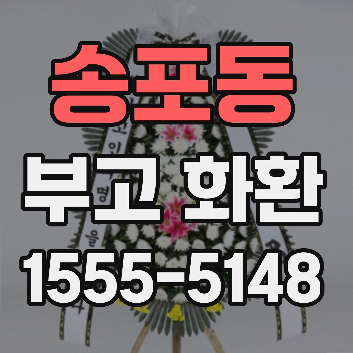 송포동 부고 화환