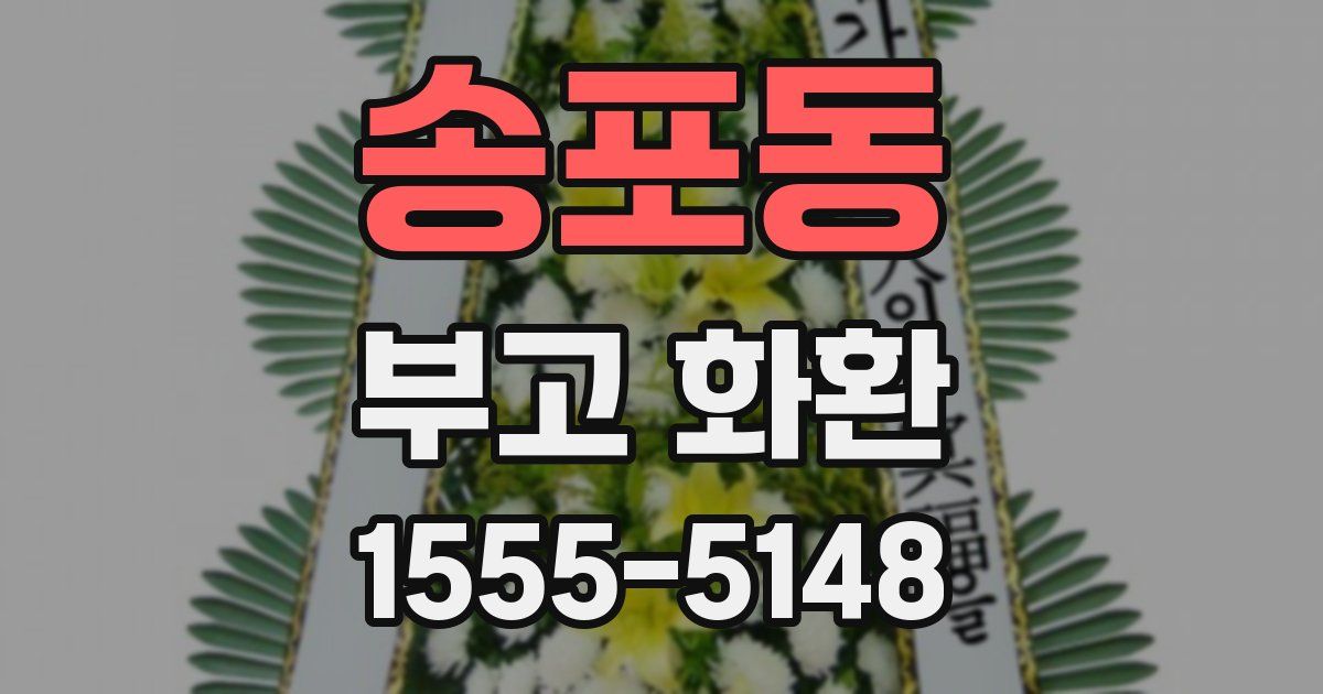 송포동 부고 화환