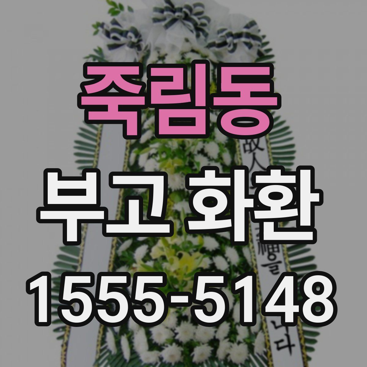 죽림동 부고 화환