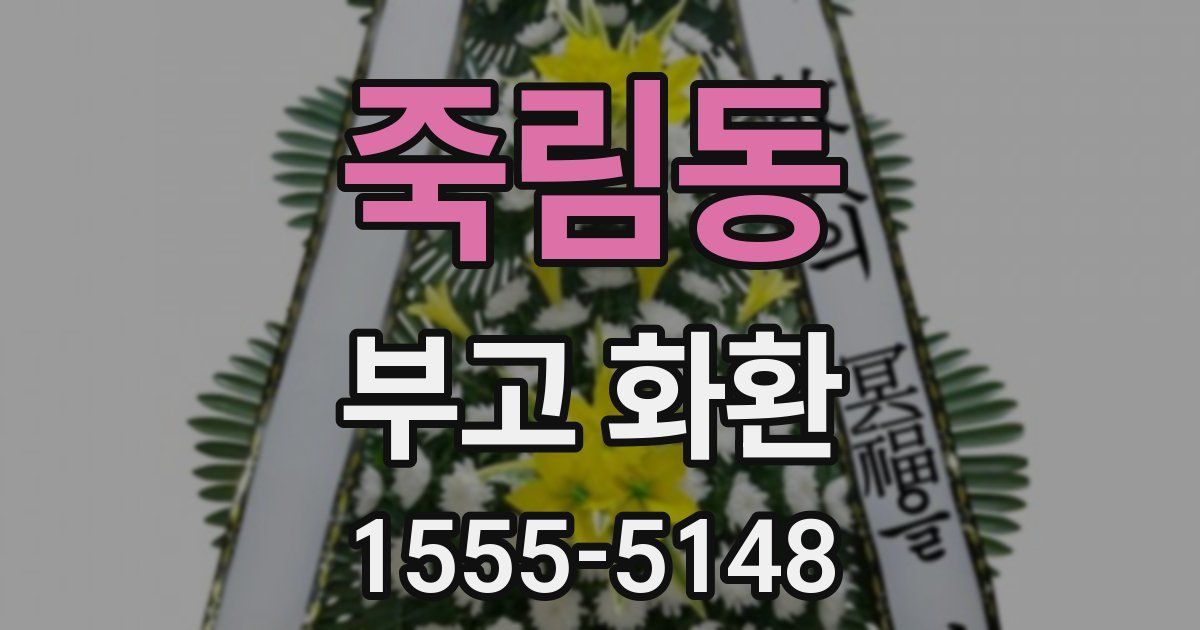 죽림동 부고 화환