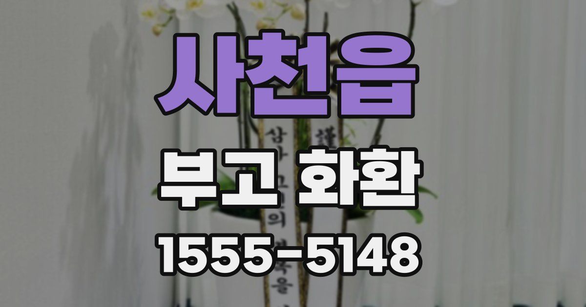 사천읍 부고 화환