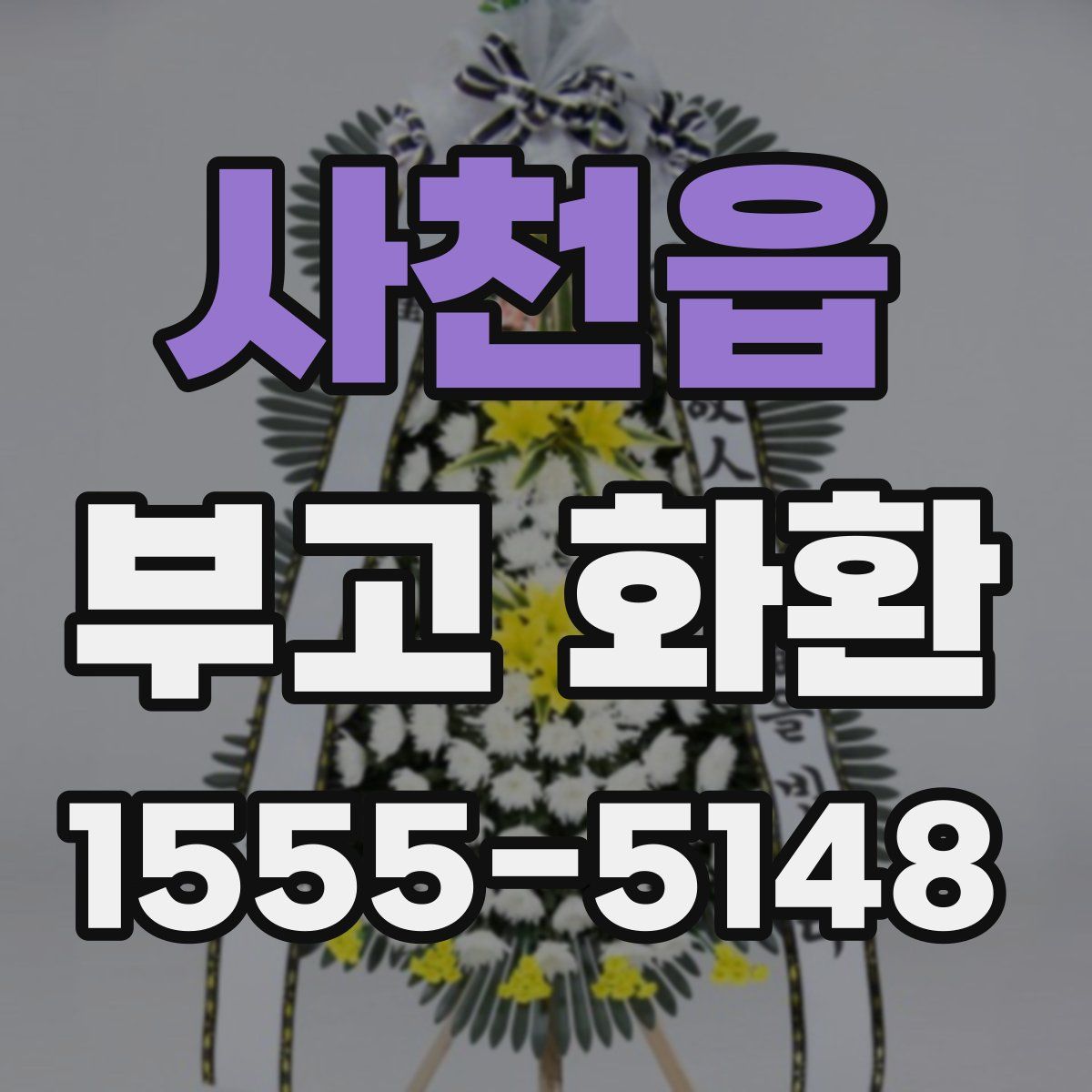사천읍 부고 화환