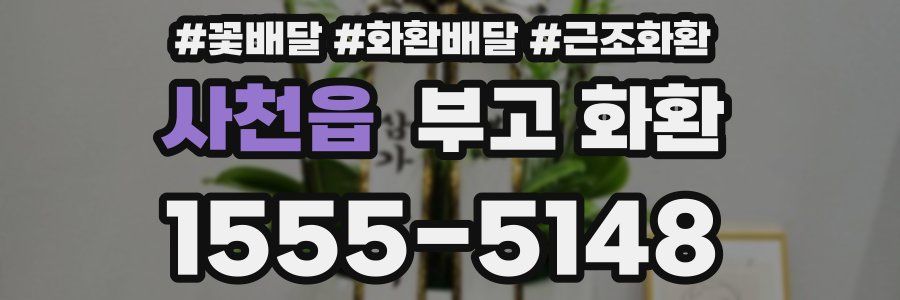 사천읍 부고 화환