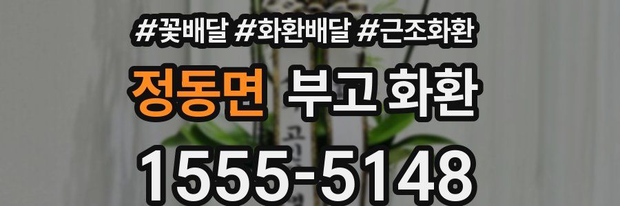 정동면 부고 화환