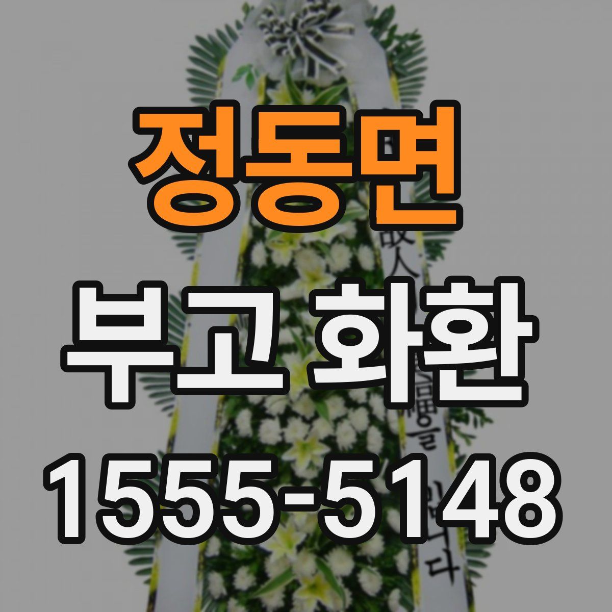 정동면 부고 화환
