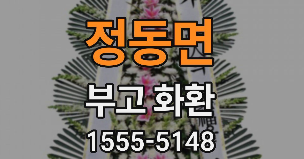 정동면 부고 화환