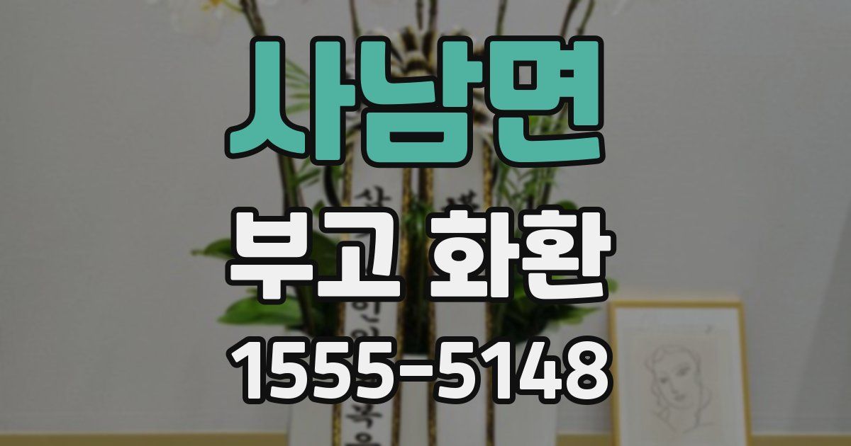 사남면 부고 화환
