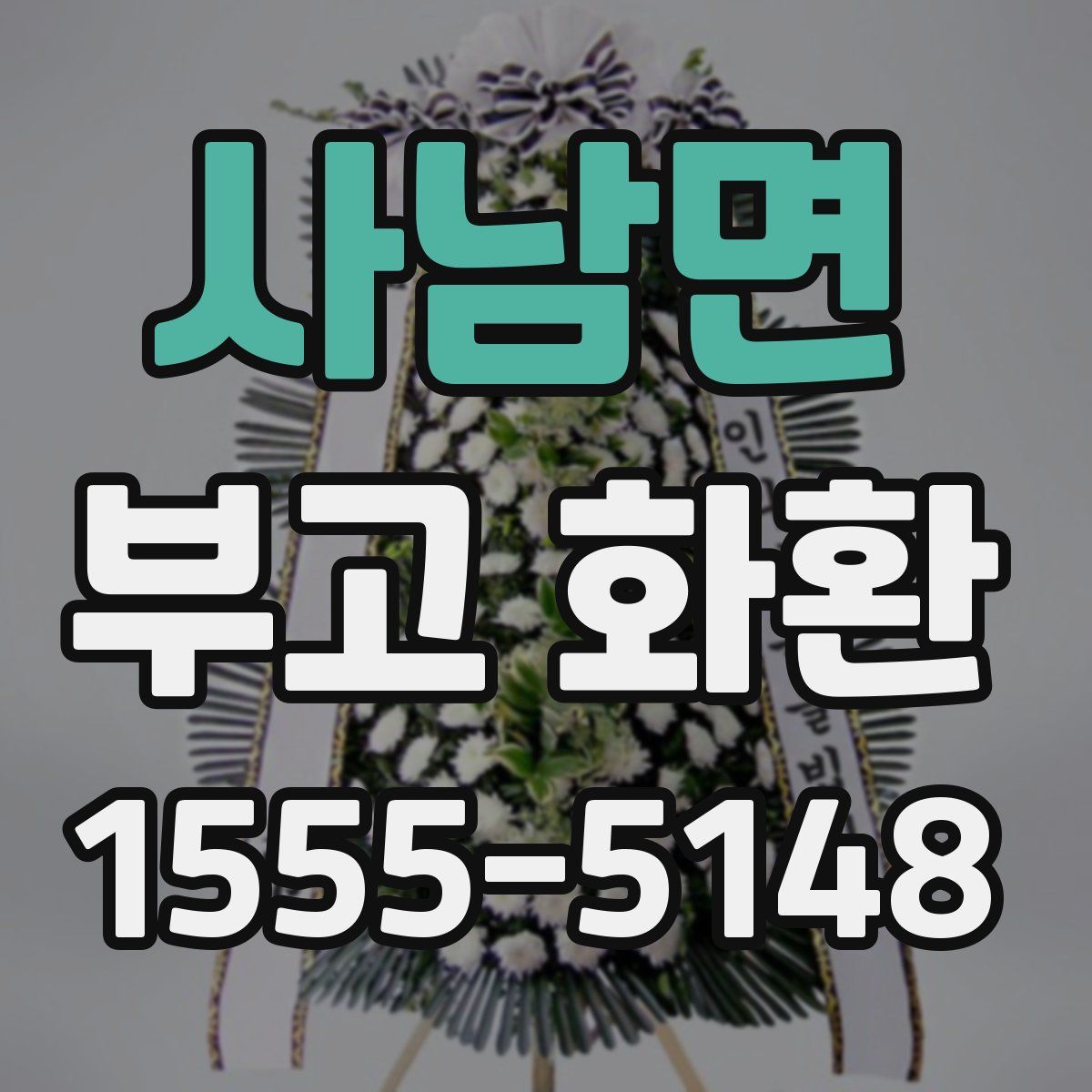 사남면 부고 화환