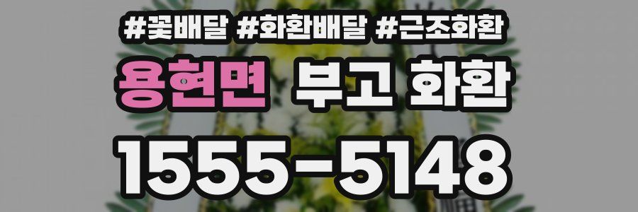 용현면 부고 화환
