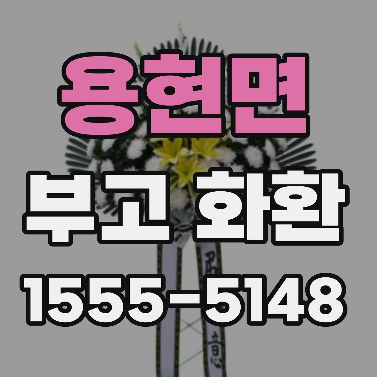 용현면 부고 화환