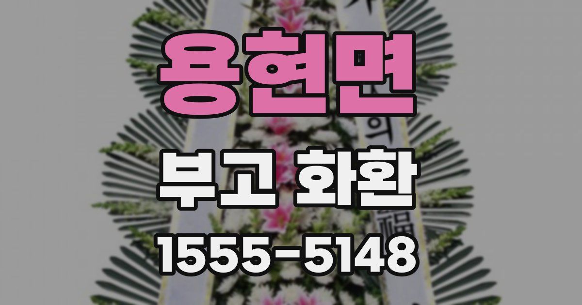 용현면 부고 화환