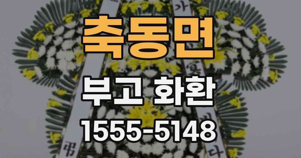 축동면 부고 화환