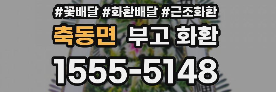 축동면 부고 화환