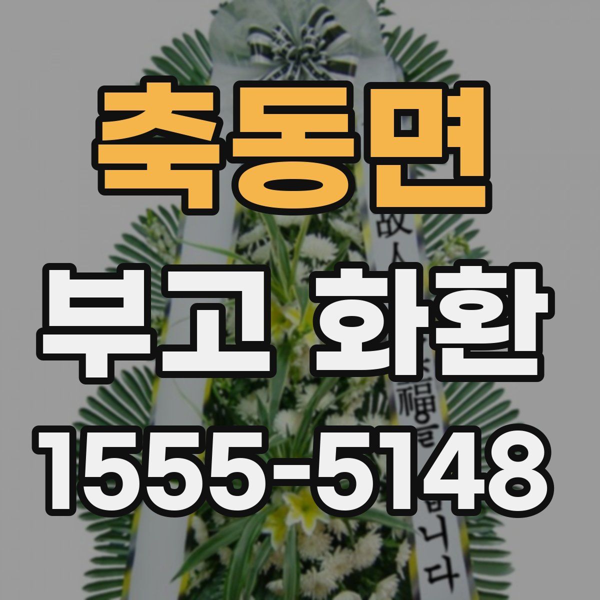 축동면 부고 화환