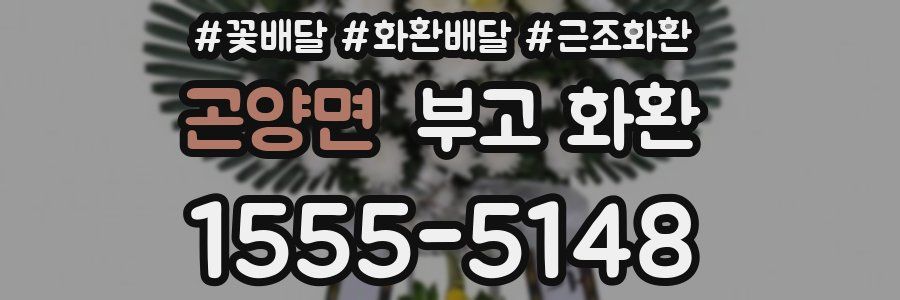 곤양면 부고 화환