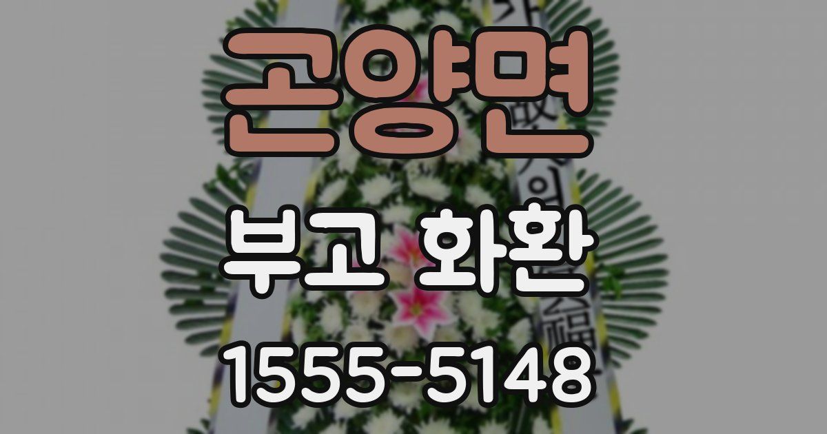 곤양면 부고 화환