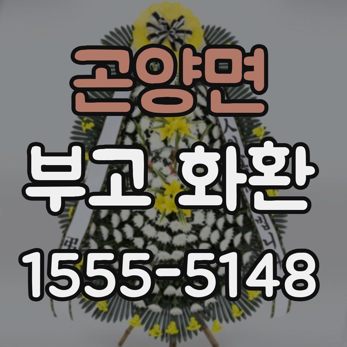 곤양면 부고 화환