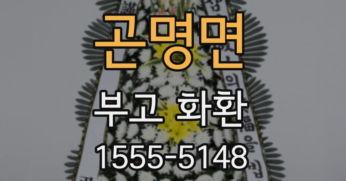곤명면 부고 화환