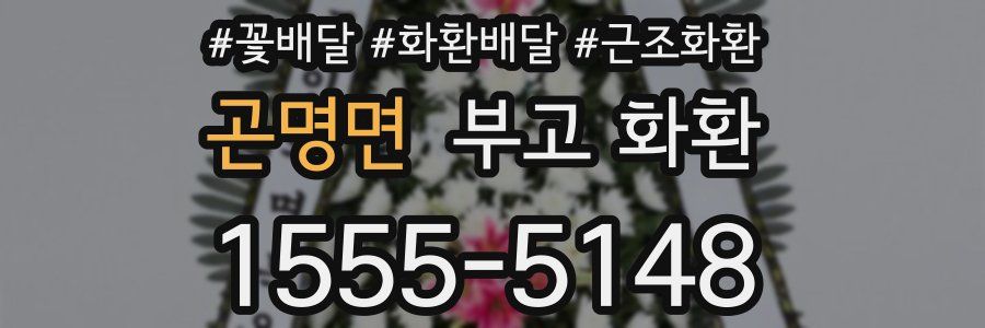 곤명면 부고 화환
