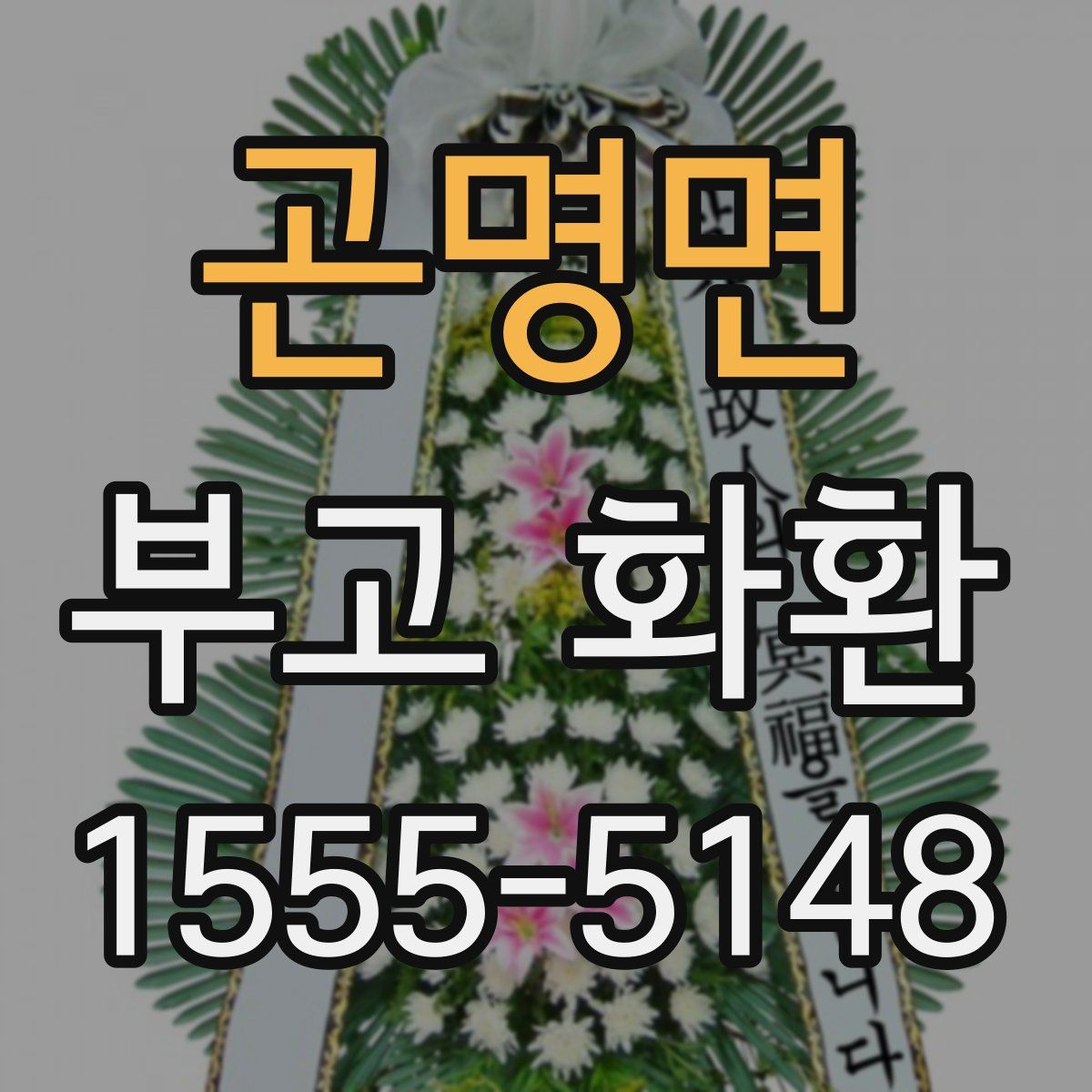곤명면 부고 화환