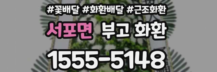 서포면 부고 화환