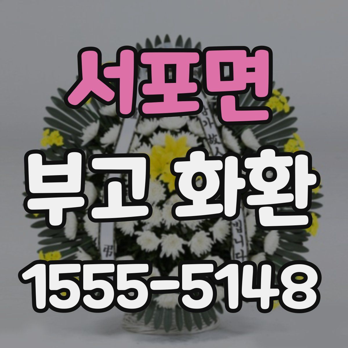 서포면 부고 화환