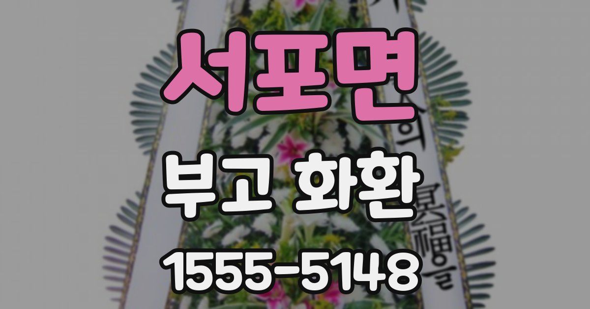 서포면 부고 화환