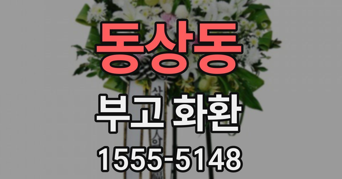 동상동 부고 화환