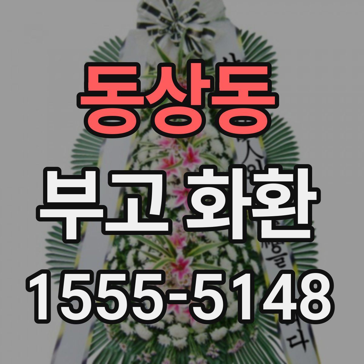 동상동 부고 화환
