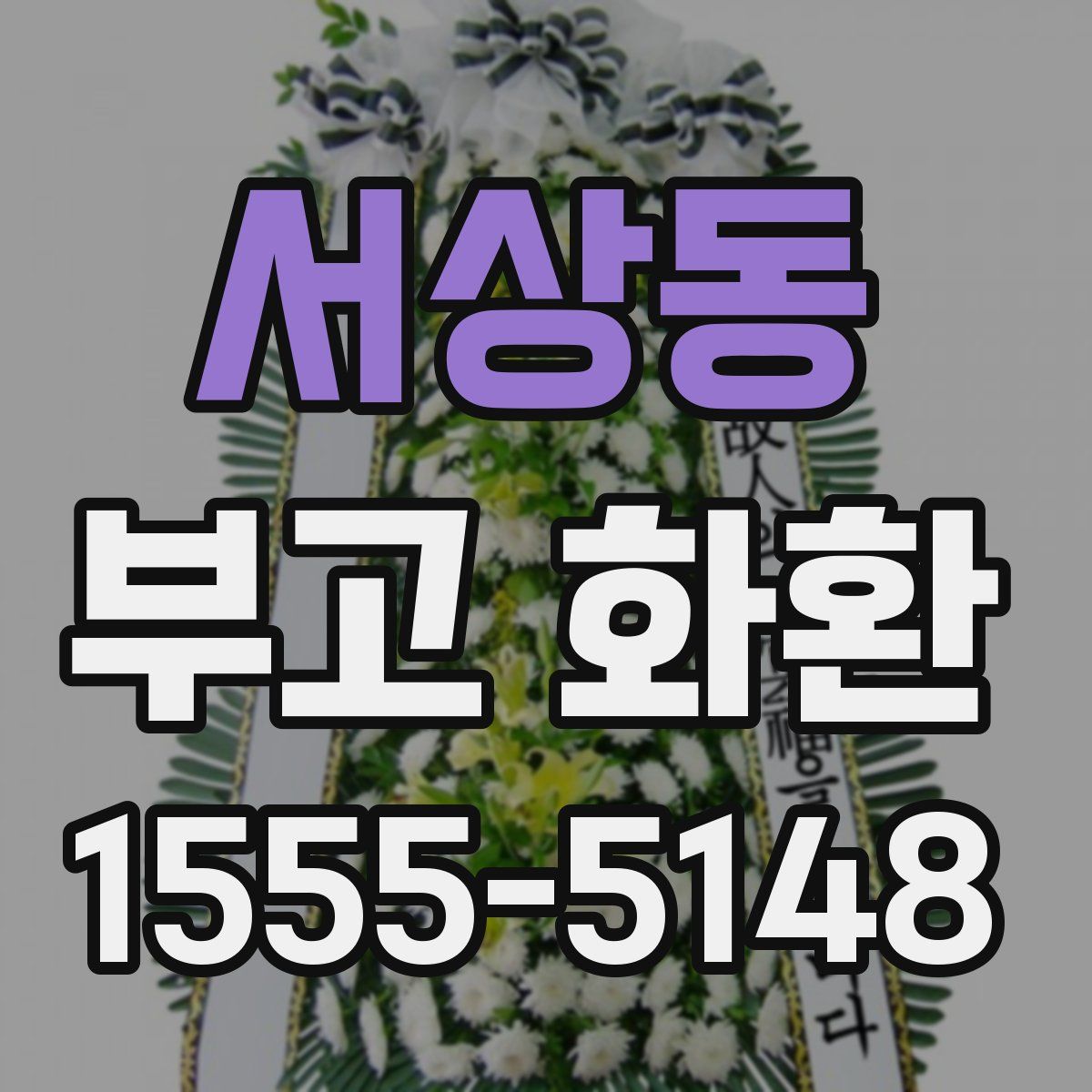 서상동 부고 화환