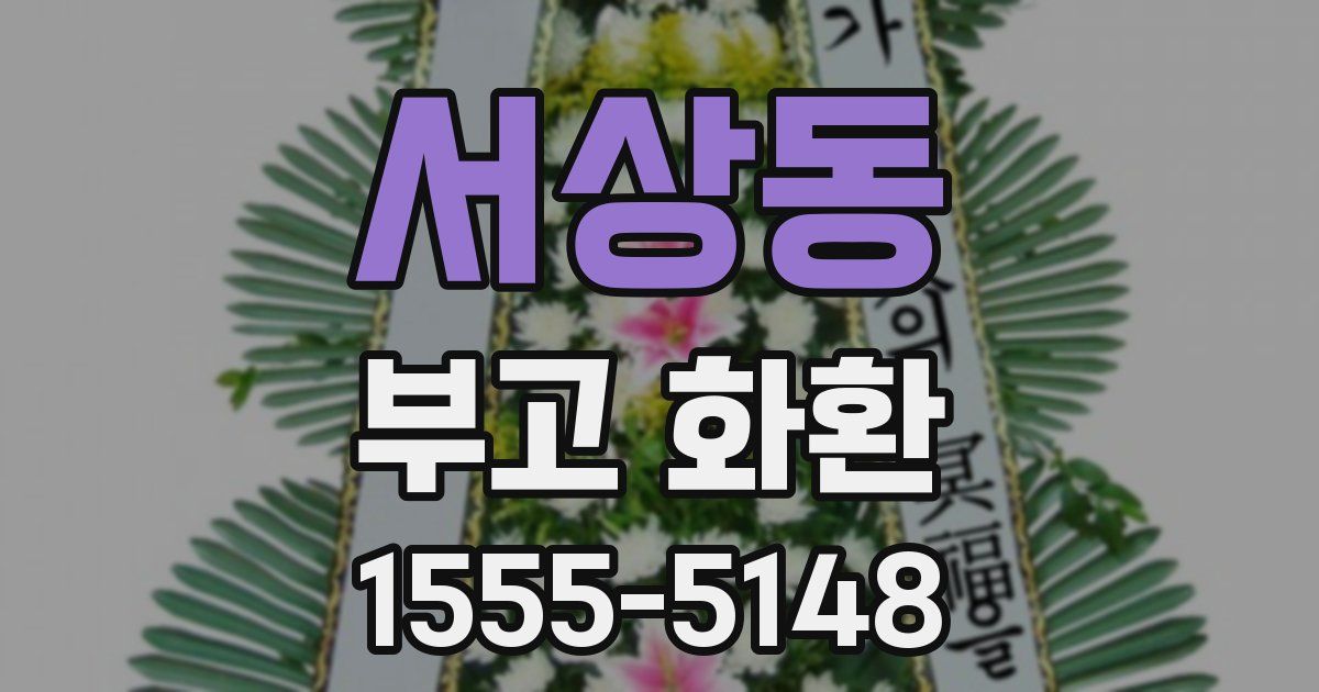 서상동 부고 화환