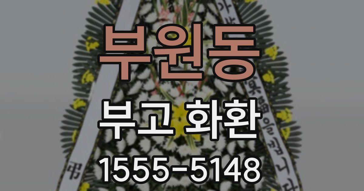 부원동 부고 화환