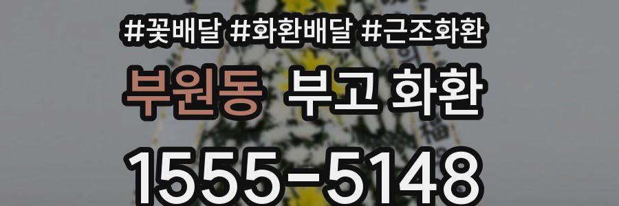 부원동 부고 화환