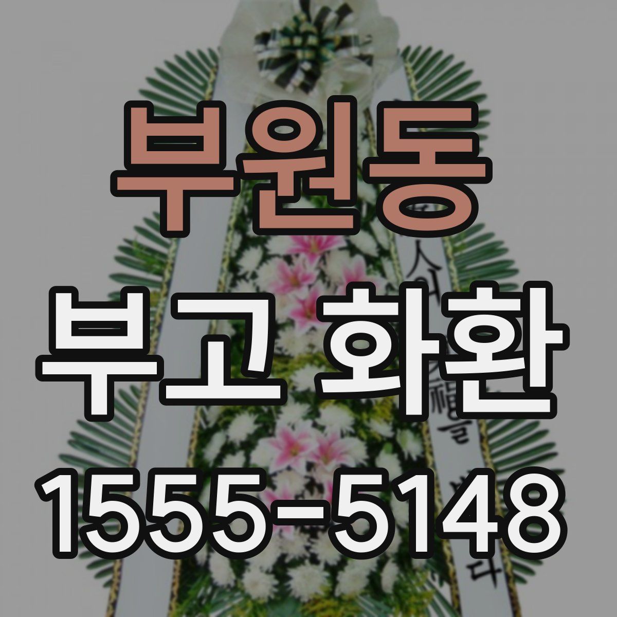 부원동 부고 화환