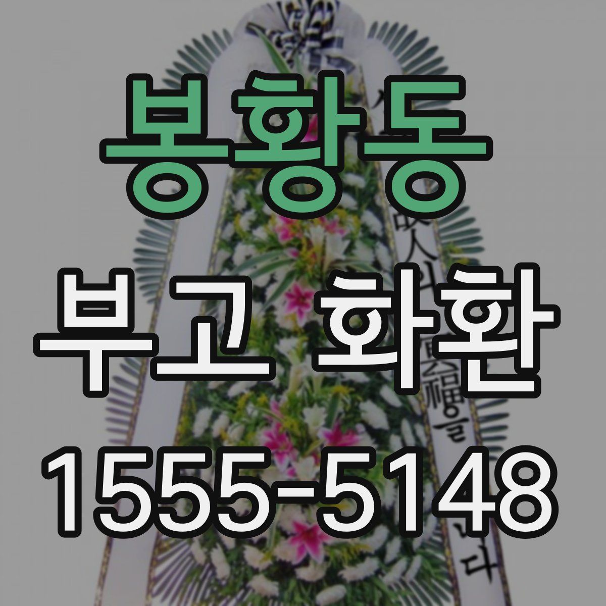 봉황동 부고 화환