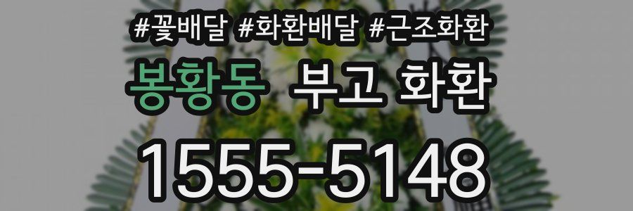 봉황동 부고 화환