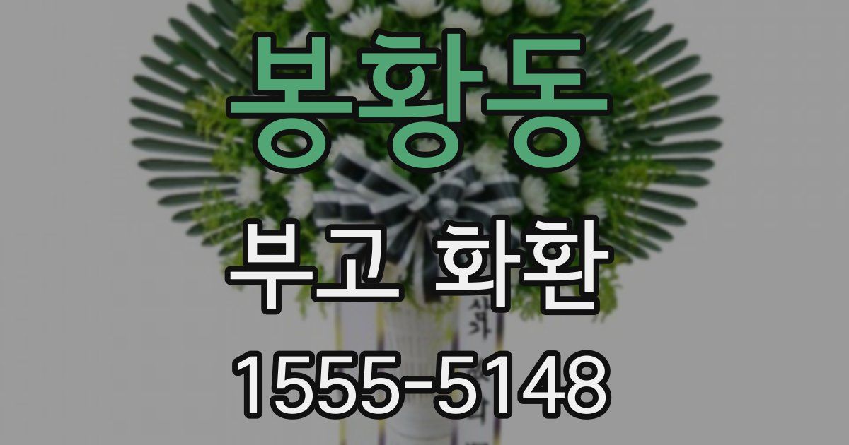 봉황동 부고 화환