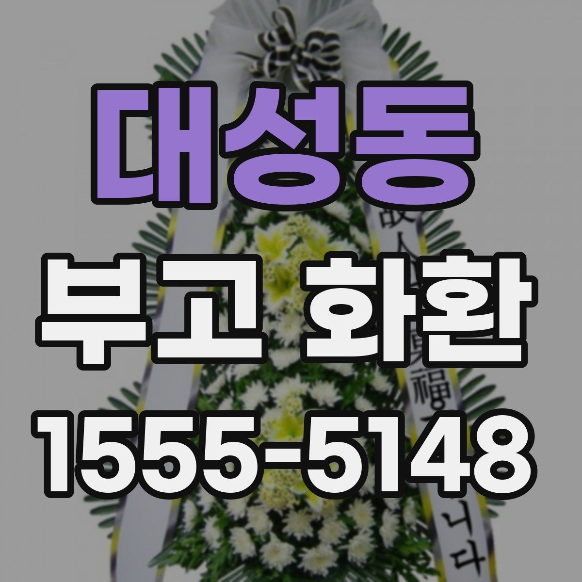 대성동 부고 화환