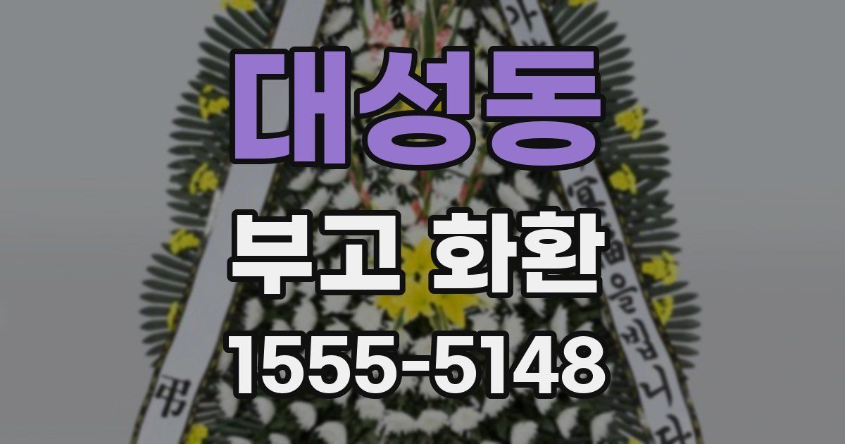 대성동 부고 화환