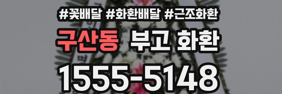 구산동 부고 화환