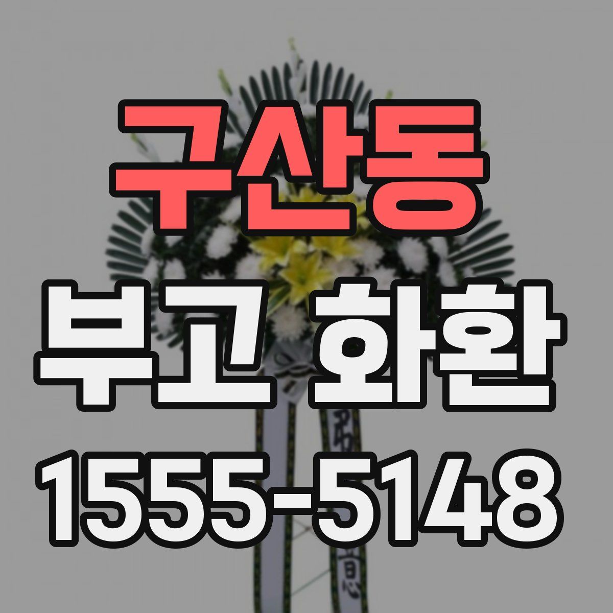구산동 부고 화환