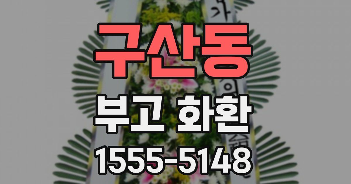 구산동 부고 화환