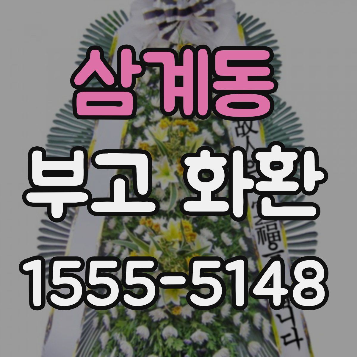 삼계동 부고 화환