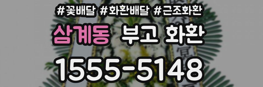 삼계동 부고 화환