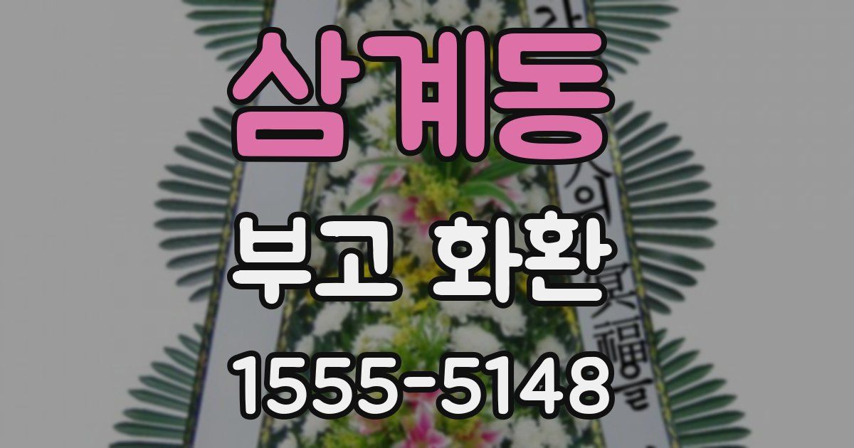 삼계동 부고 화환