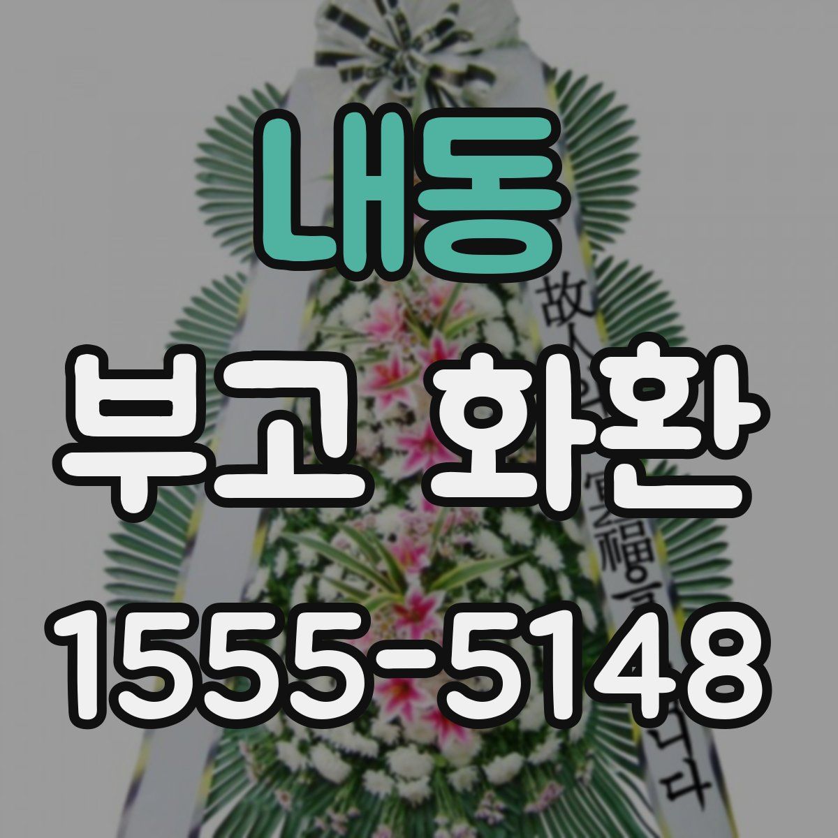 내동 부고 화환