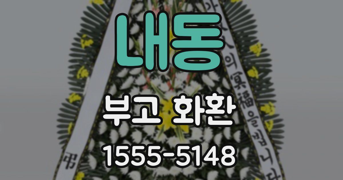 내동 부고 화환