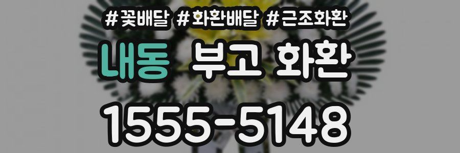 내동 부고 화환