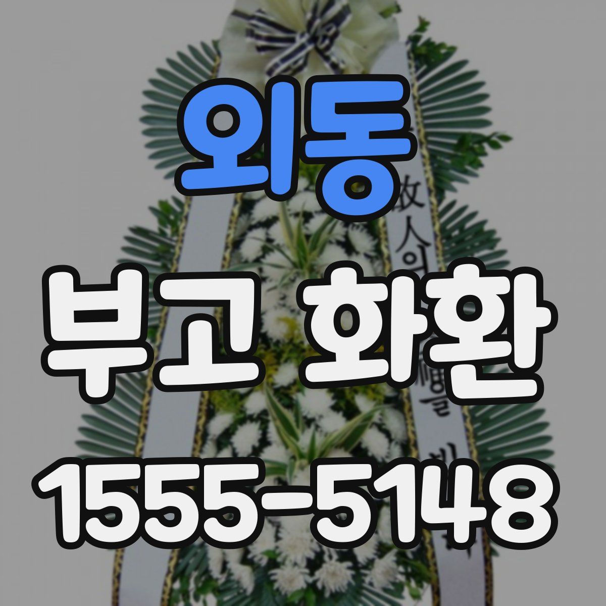 외동 부고 화환